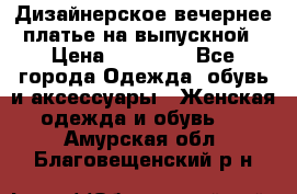 Дизайнерское вечернее платье на выпускной › Цена ­ 11 000 - Все города Одежда, обувь и аксессуары » Женская одежда и обувь   . Амурская обл.,Благовещенский р-н